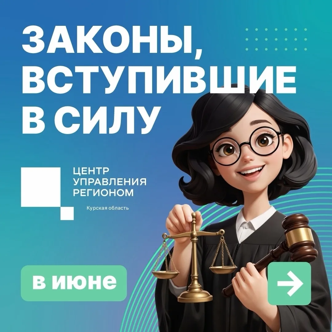 🇷🇺 Какие законы вступили в силу в июне?

ℹ️ Рассказываем в карточках.

#ЦУР46 #ЦУР46_Информирует