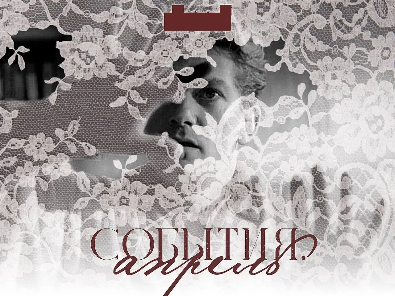 СОБЫТИЯ. апрель