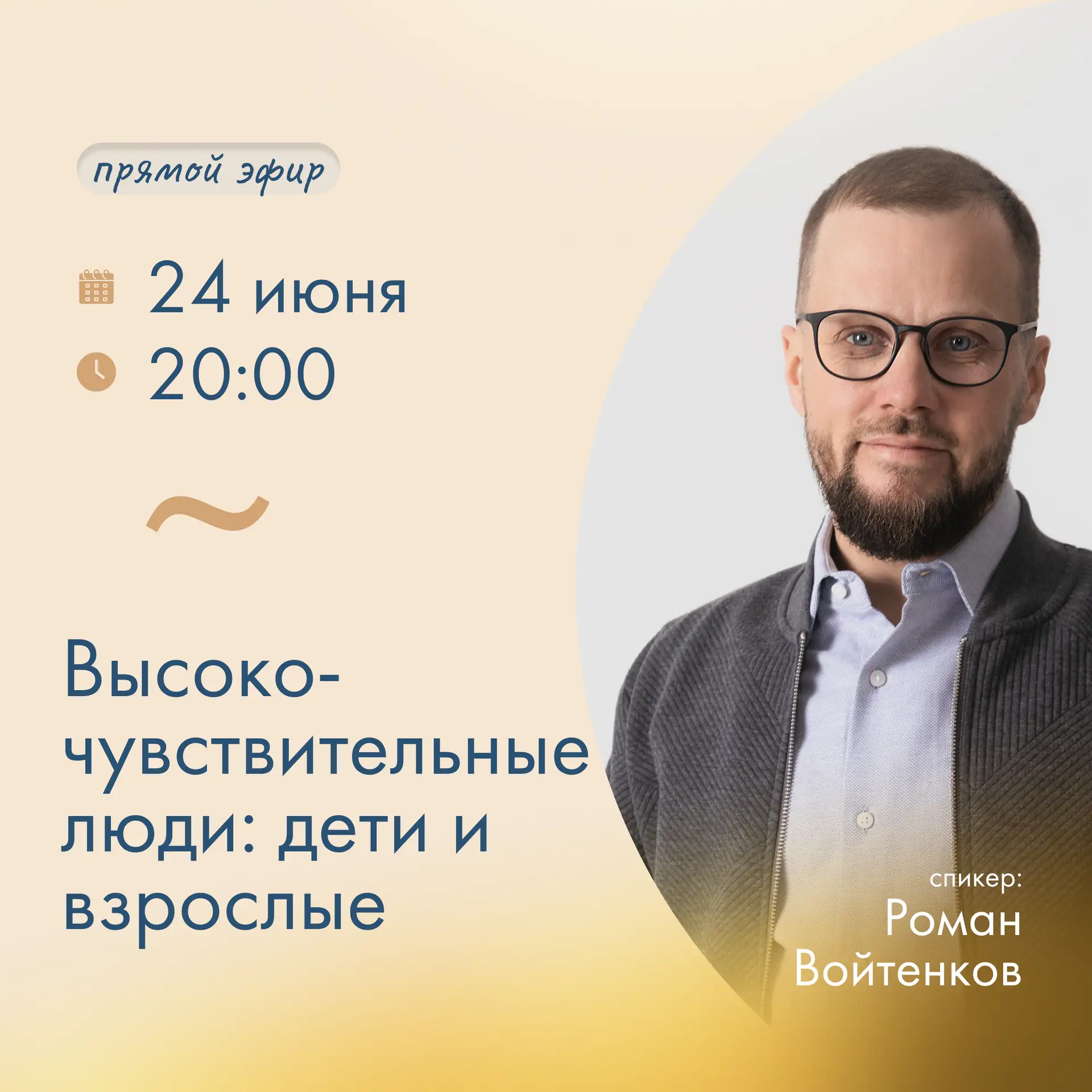 Сегодня в 20:00 — эфир с психологом Романом Войтенковым

Тема: высокочувствительность у детей и взро