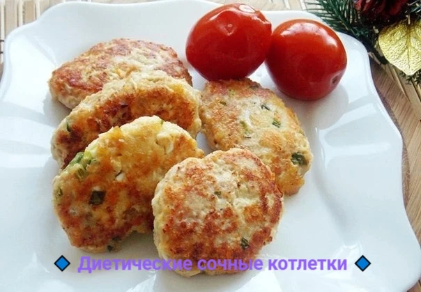 Диетические сочные котлетки 

 На 100 г - 55 ккал  
🔹белки - 2,8  
🔹жиры - 0,62  
🔹углеводы - 9,5