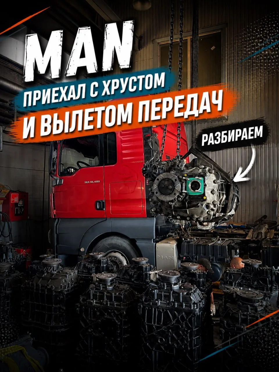 ⚙️ Сегодня у нас MAN c коробкой ZF, обратились с жалобами хруст при включении передач, ...