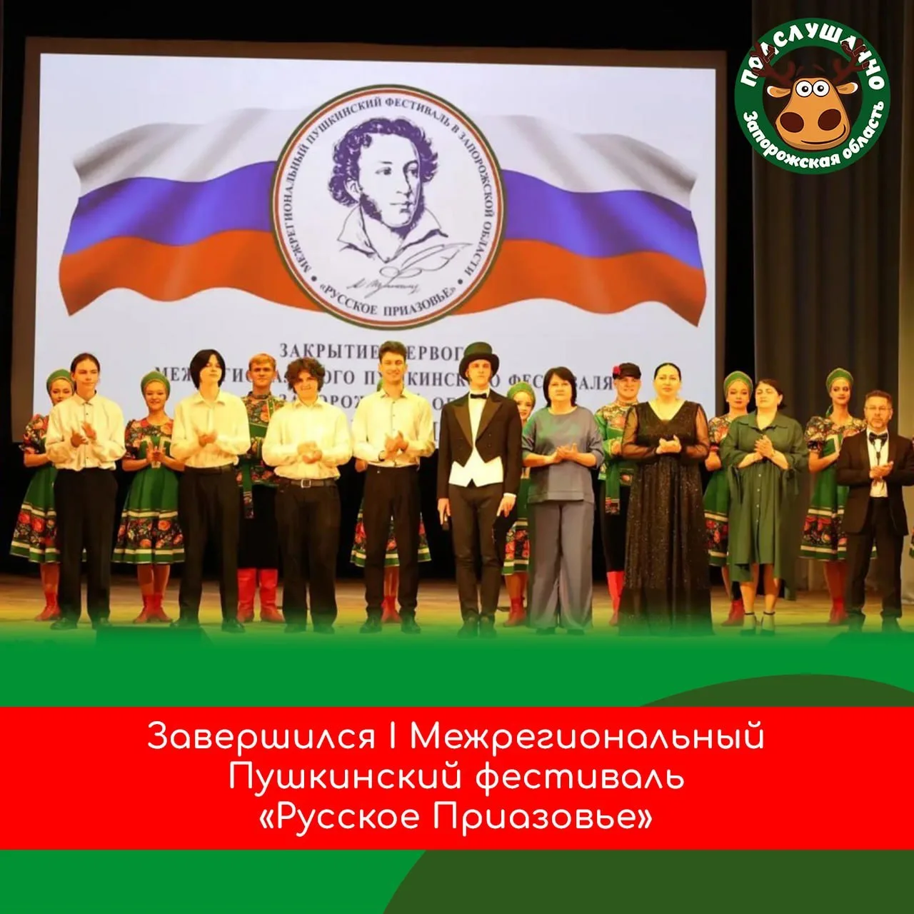 💙 Завершился I Межрегиональный Пушкинский фестиваль «Русское Приазовье»

В Запорожской области прош