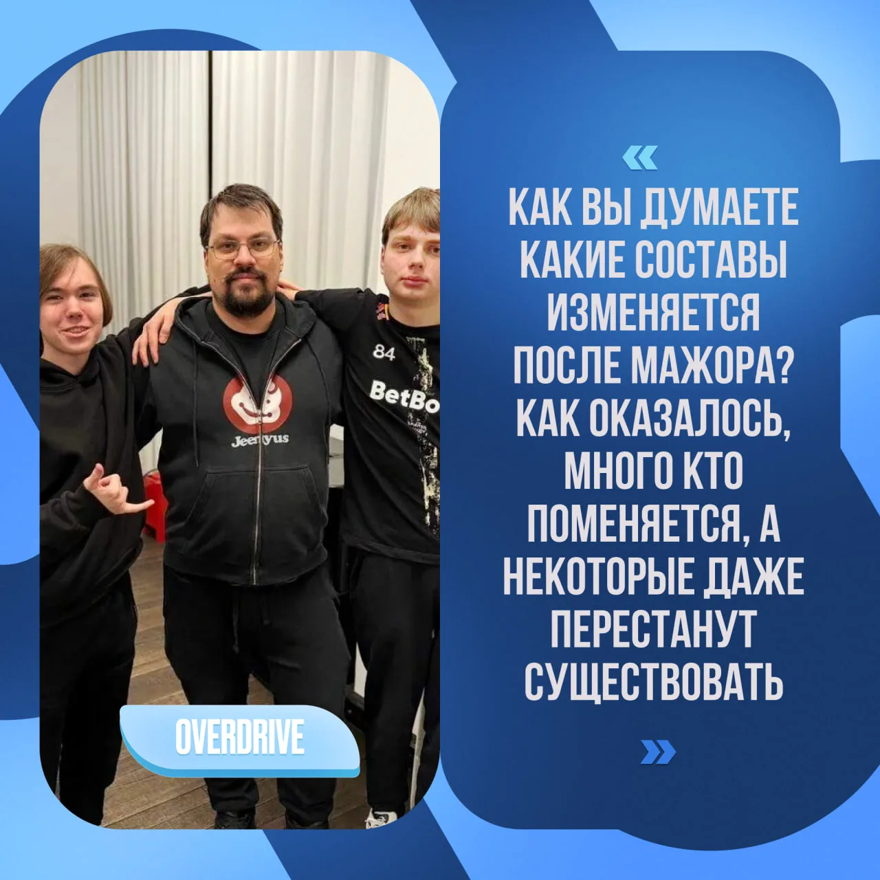 😱 МИНУС ДВЕ ТИМЫ ПОСЛЕ МЕЙДЖОРА!

По инфе OverDrive, грядущий Мейджор станет последним турниром сра