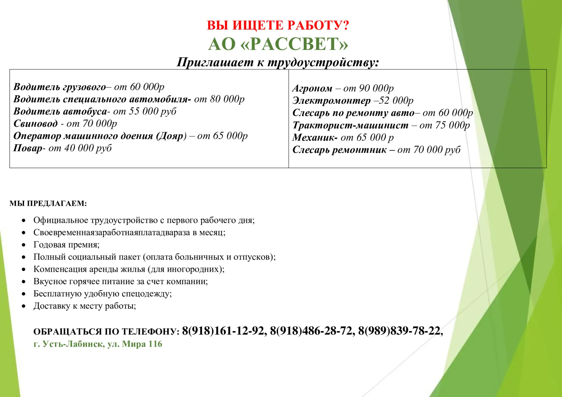 ❓️ Вы ищете работу?

АО «РАССВЕТ» приглашает к трудоустройству:
🌱 Водитель грузового – от 60 000 р
