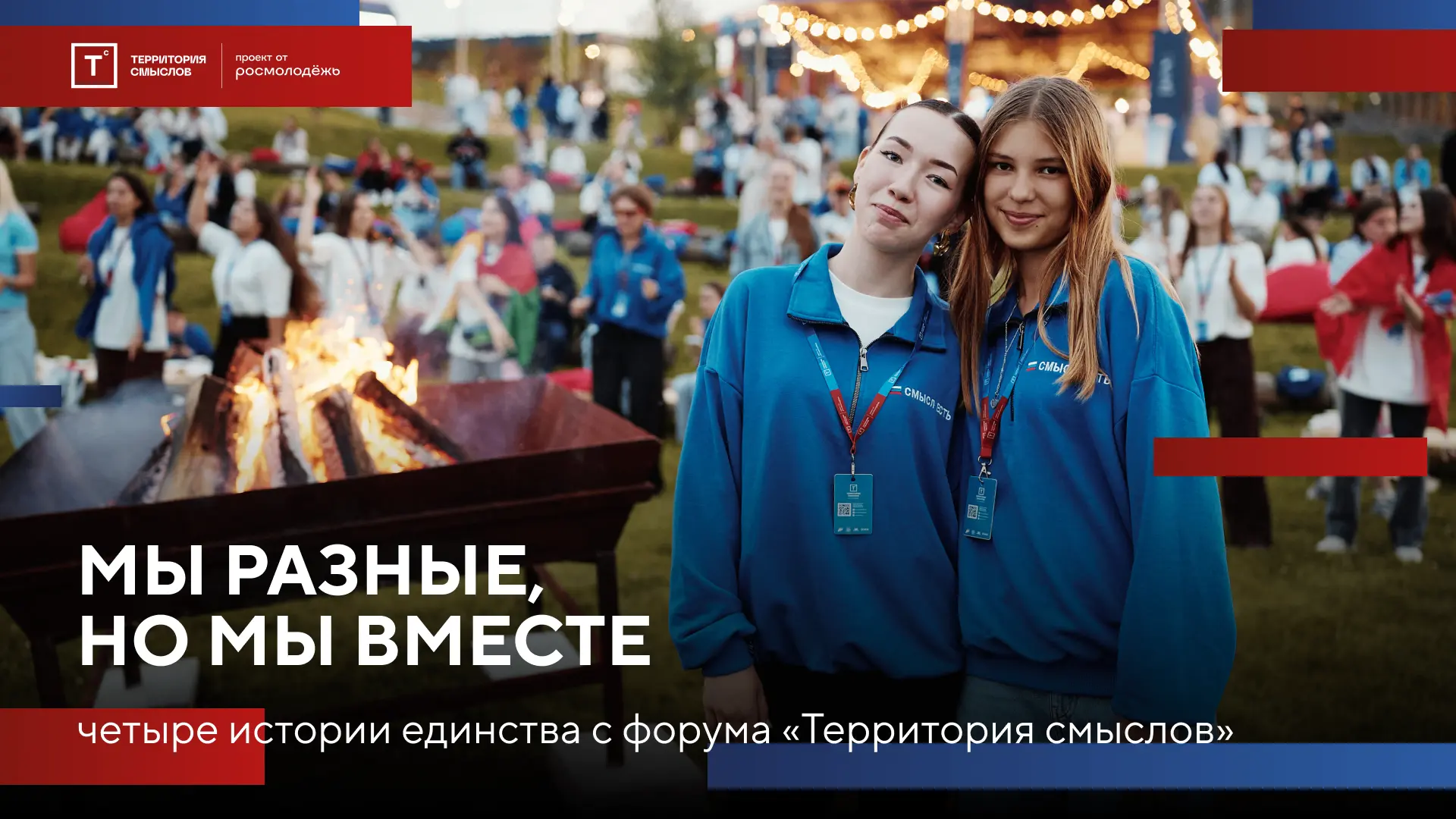 ⚡️ Мы разные, но мы вместе