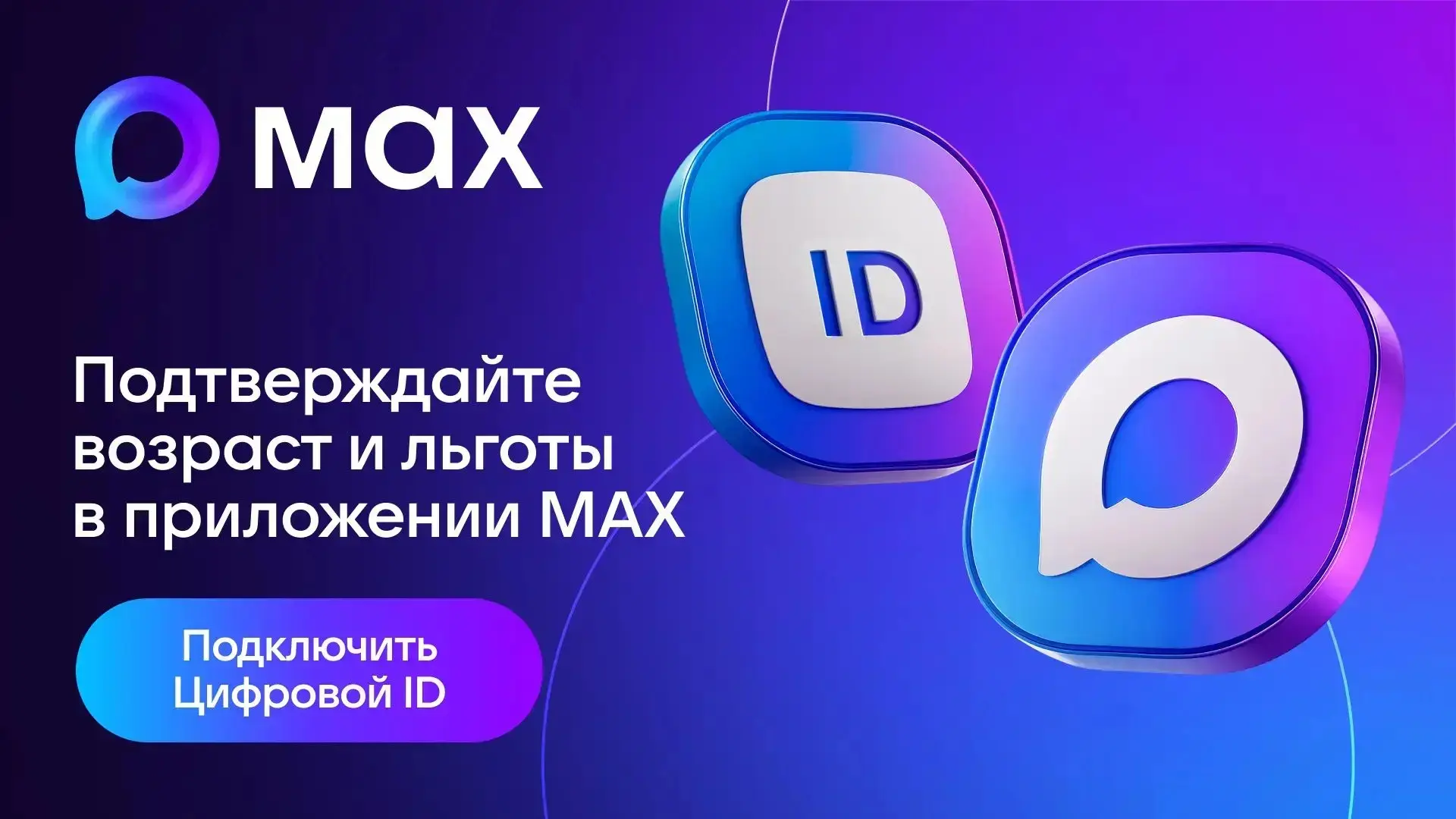 📱 Цифровой ID: подтверждайте возраст и льготы в приложении MAX