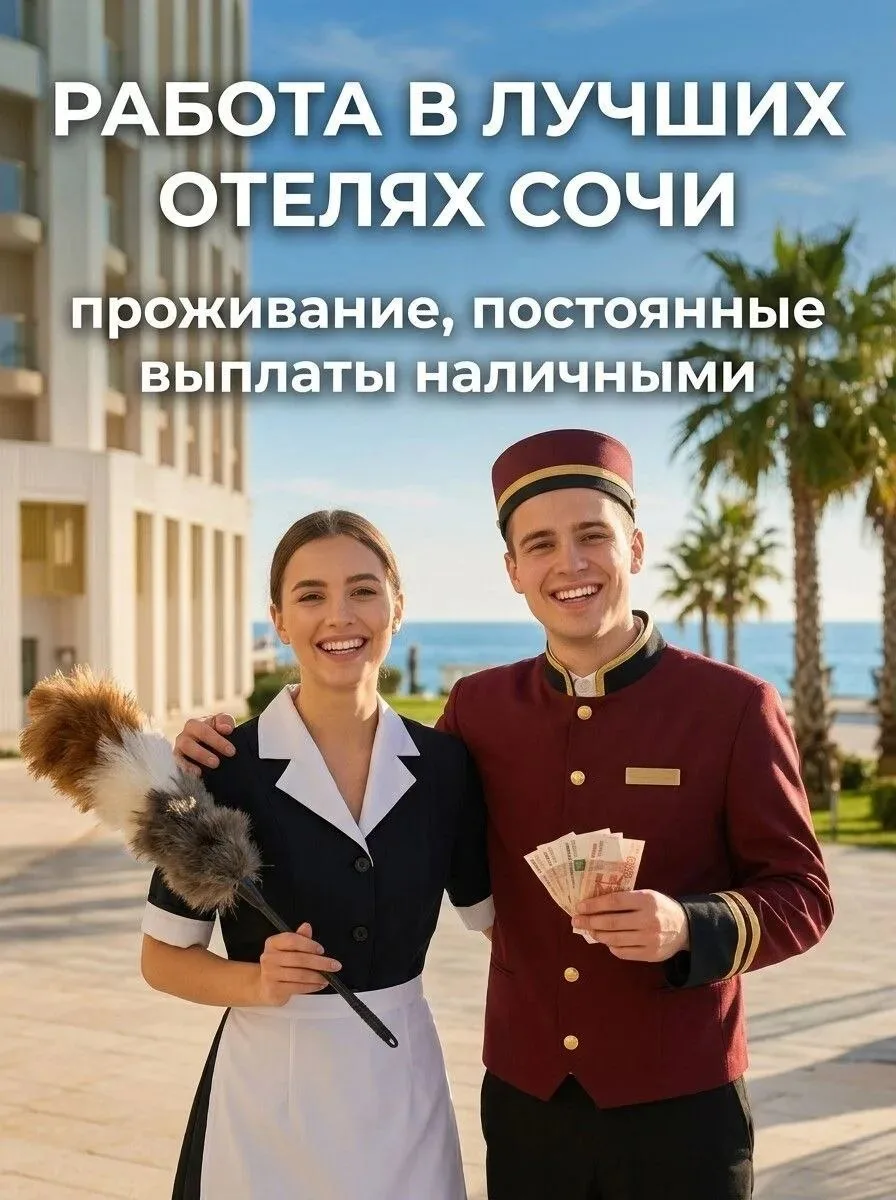 #Сочи
🚨 АКТУАЛЬНЫЕ ВАКАНСИИ — ВЫХОД НА ЭТОЙ НЕДЕЛЕ!
 
🏨 ОТЕЛЬ «АЗИМУТ» СОЧИ
📍 Виноградная улица, 