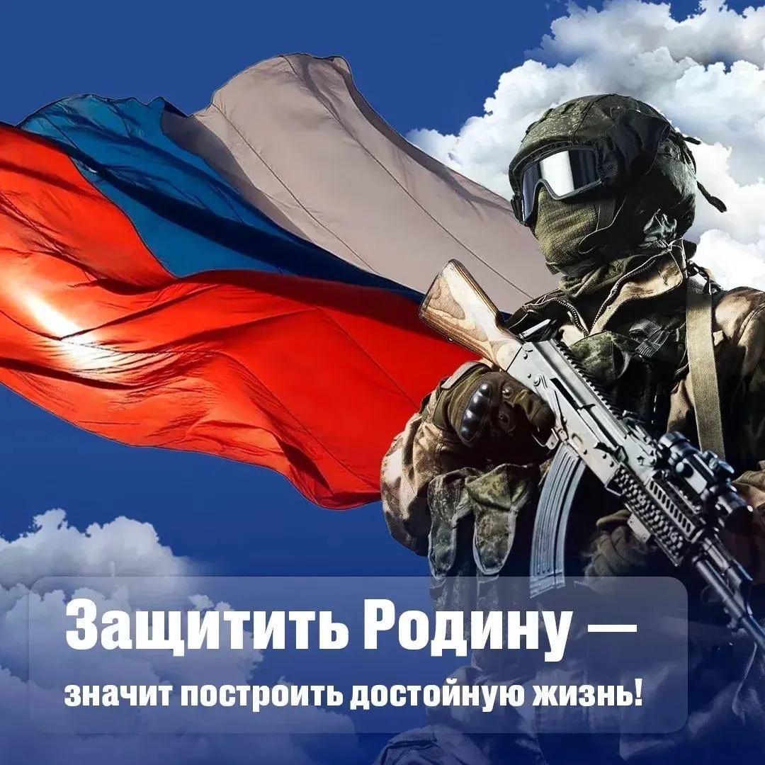 💪 Защитить Родину — значит строить достойную жизнь!