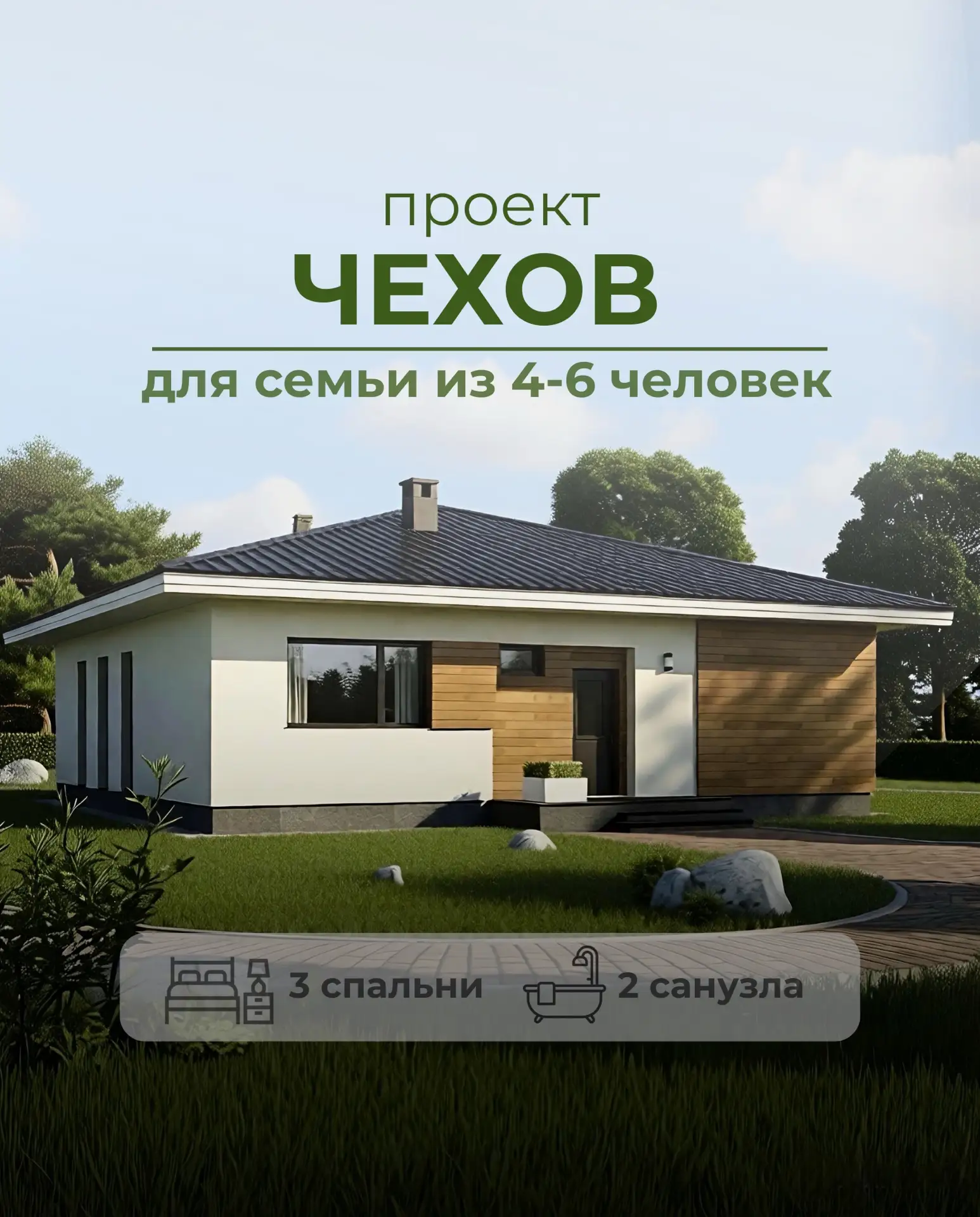 🏡Проект ЧЕХОВ — это 105 м² продуманной площади для комфортной жизни семьи из 4–6 человек.