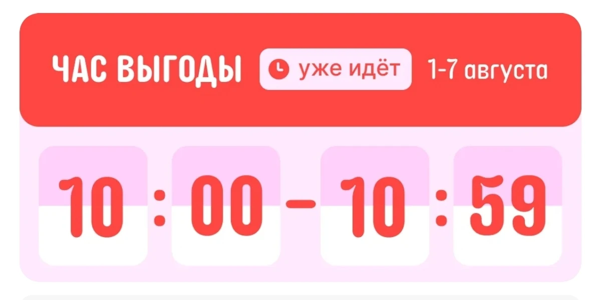 ⚡️ Доброе утро! Началась распродажа и акция Час Выгоды!

⏰ Акция Час Выгоды - особые скидки с 10:00 