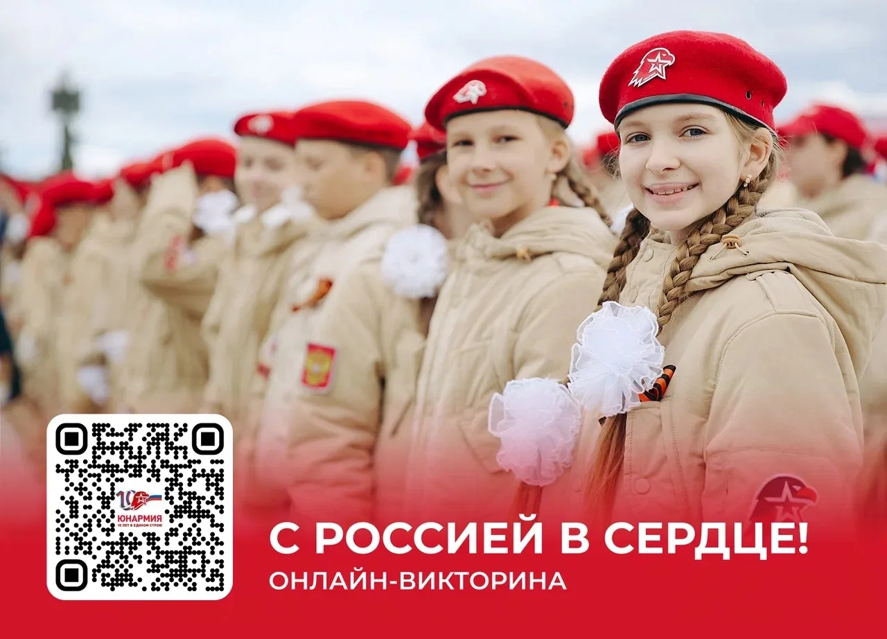 До онлайн-викторины «С Россией в сердце!» остался 1 день🇷🇺