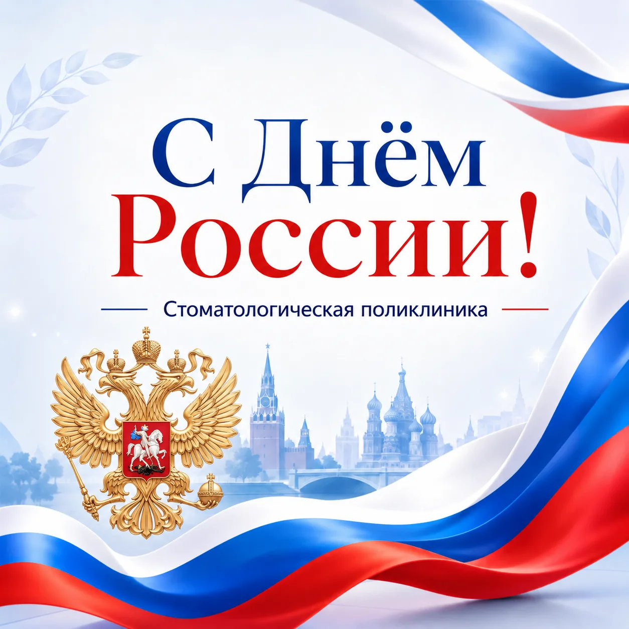 Поздравляем с Днём России!

🇷🇺 Этот праздник объединяет нас чувством гордости за свою страну, уваж