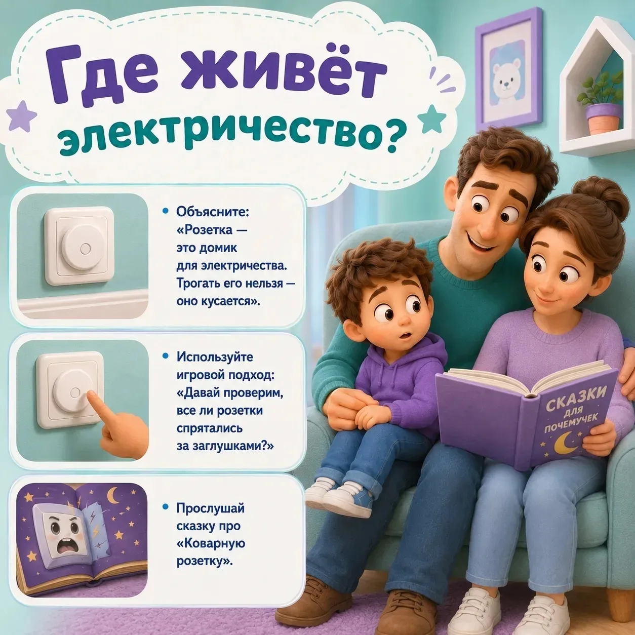 ⚡ «Безопасный дом» ⚡

🧸 Безопасный дом начинается с мелочей. С розетки.

Казалось бы — обычная розе