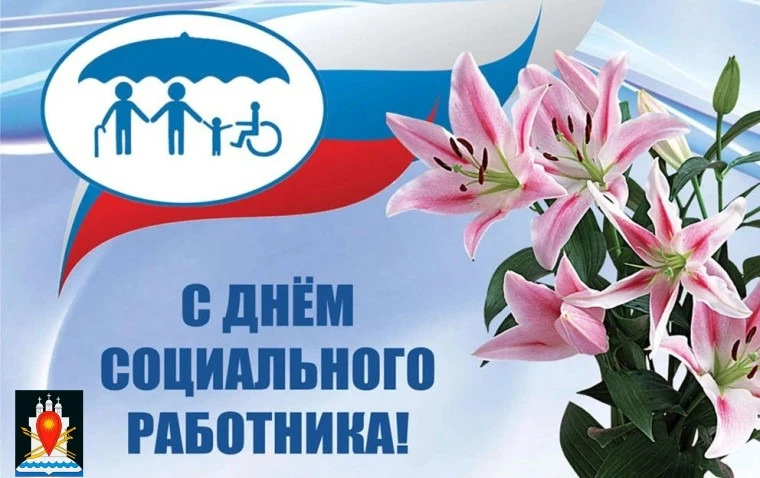 Уважаемые работники и ветераны социальной сферы Усвятского муниципального округа!

Искренне поздравл