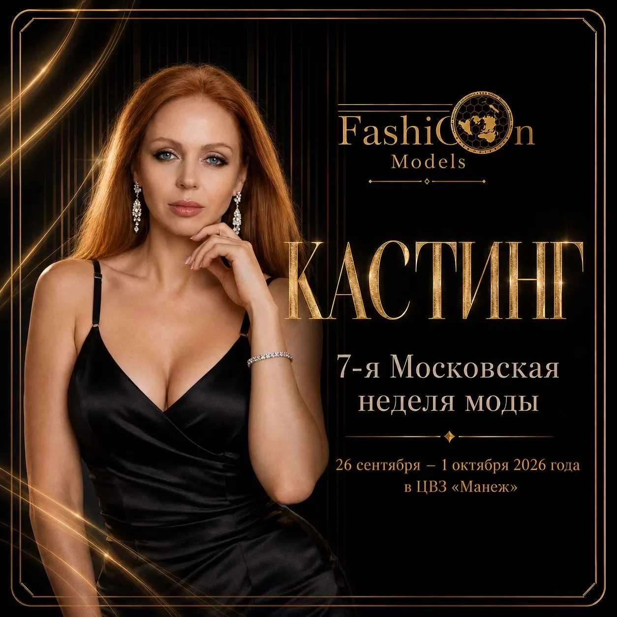 Мы начинаем отбор моделей для участия в показах Московской недели моды.