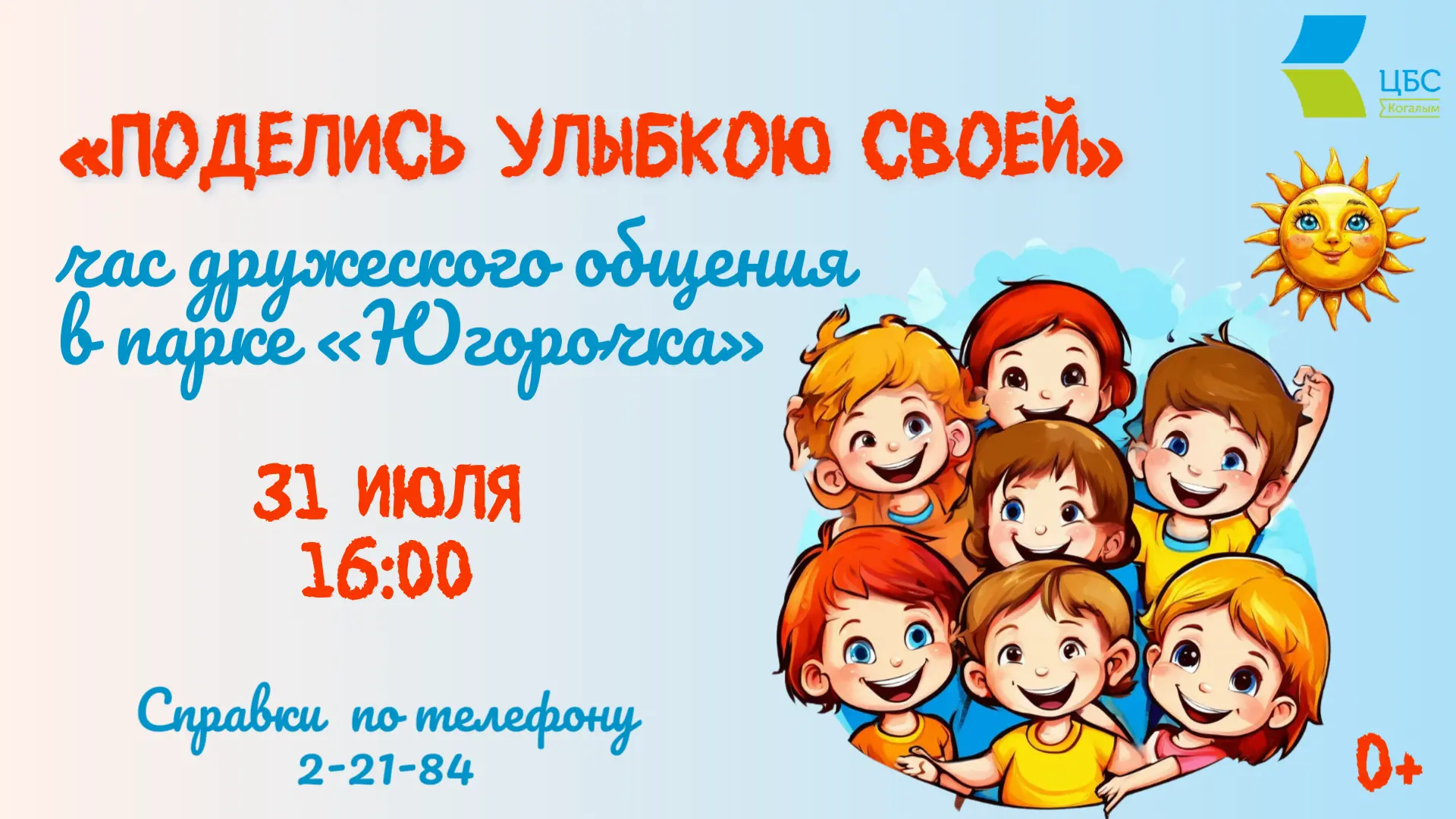 🌞 31 июля в 16:00 часов в рамках Международного дня дружбы Детская библиотека приглашает всех ребят