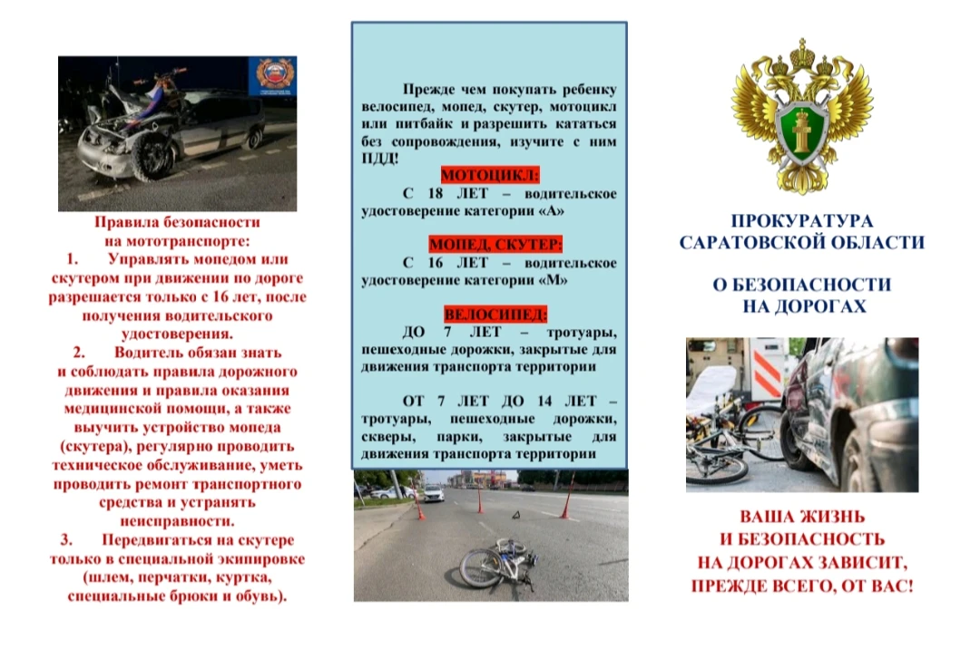 Прокуратура Саратовской области о безопасности на дорогах