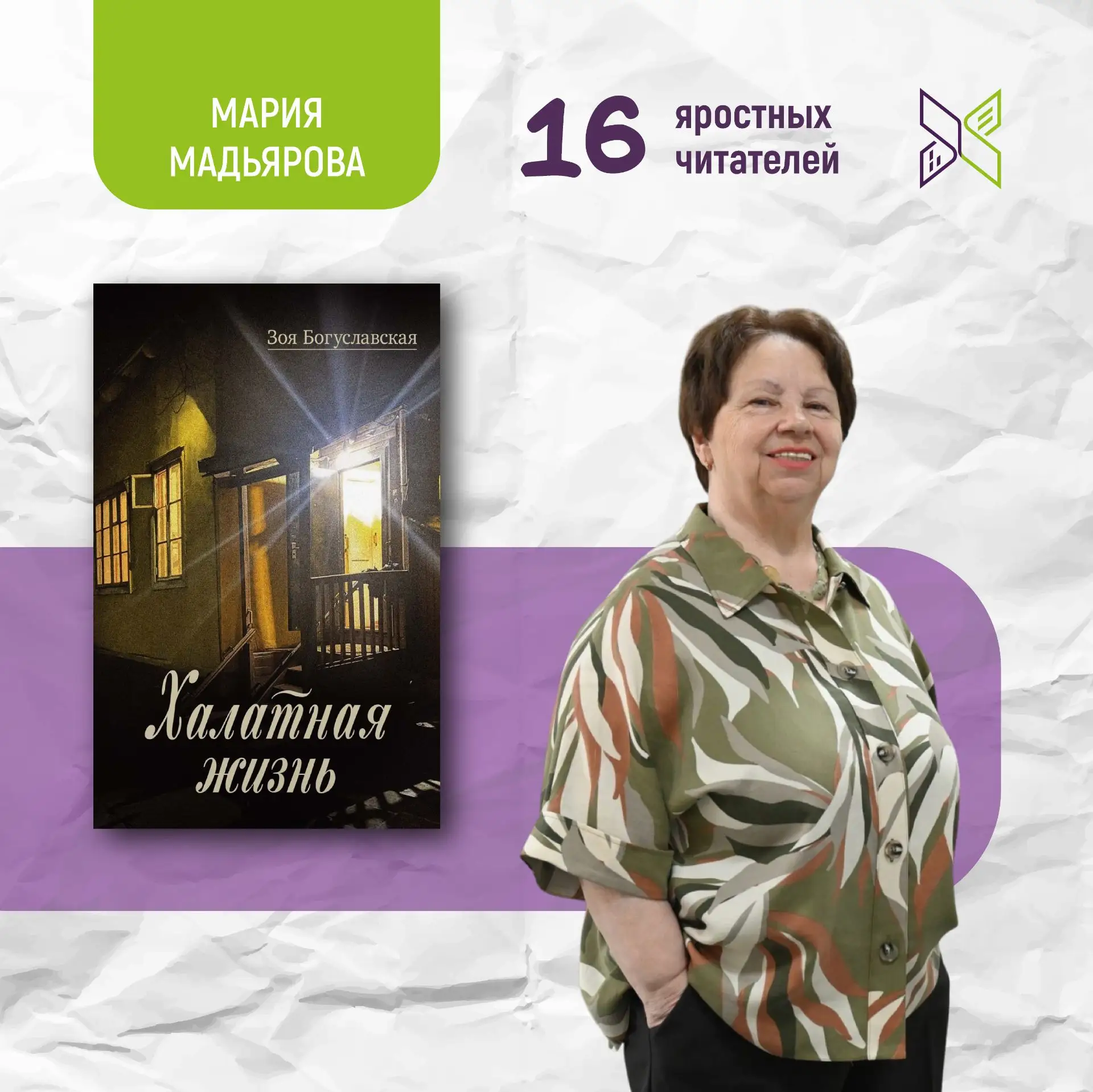 #16ЯРОСТНЫХЧИТАТЕЛЕЙ на связи! 🎊⠀
Продолжаем рассказывать о прочитанном!
⠀
Сегодня Мария Мадьярова 