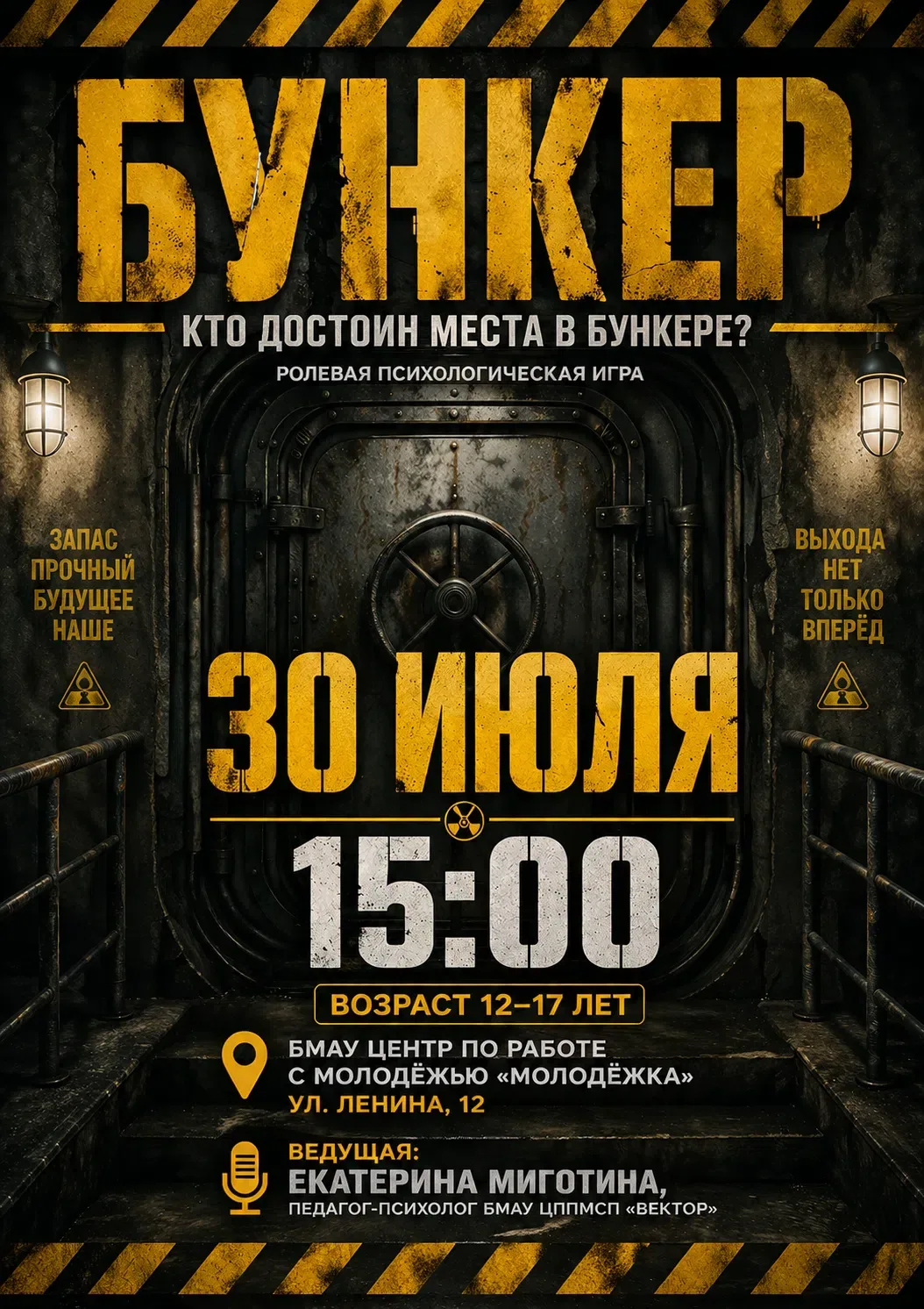 🛡 Кто достоин места в бункере? 
 
🎭 Приглашаем подростков 12–17 лет на ролевую психологическую игр