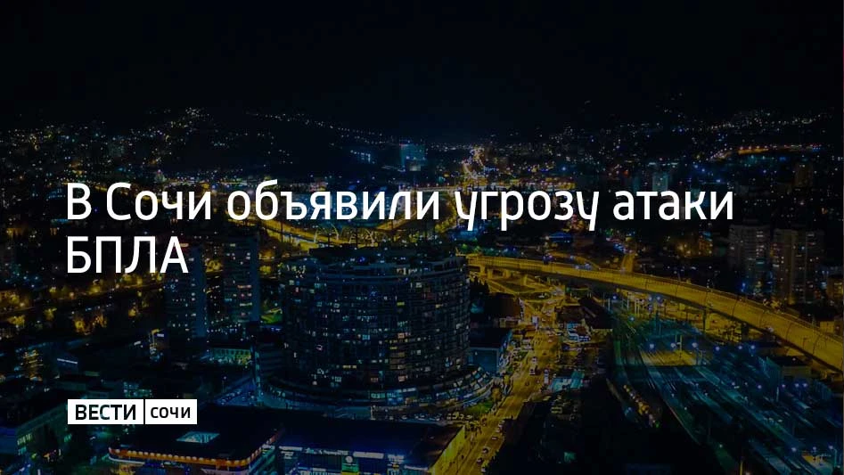 Вечером 19 сентября в Сочи и Сириусе объявили угрозу атаки беспилотников, сообщил глава...