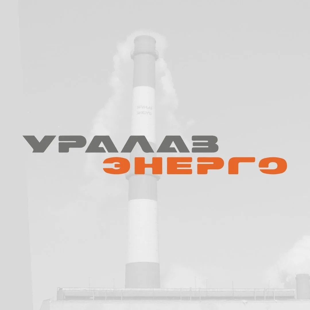 Добро пожаловать в официальный канал АО «УралАЗ‑Энерго»!