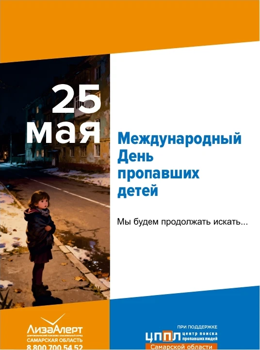 25 мая отмечался Международный день пропавших детей