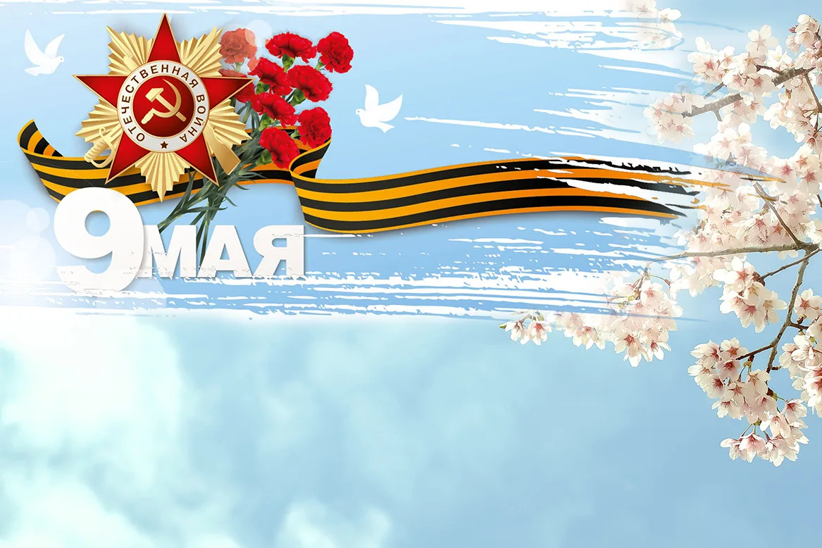 С праздником, с Днём Великой Победы!