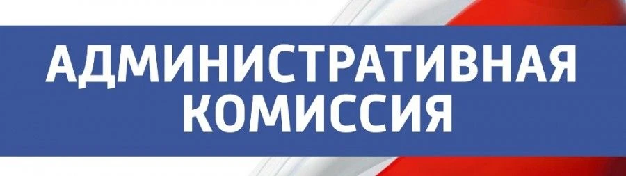 Административная комиссия информирует