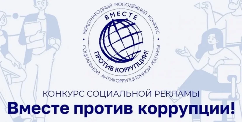 Международный молодежный конкурс социальной антикоррупционной рекламы "Вместе против коррупции!"

Мы