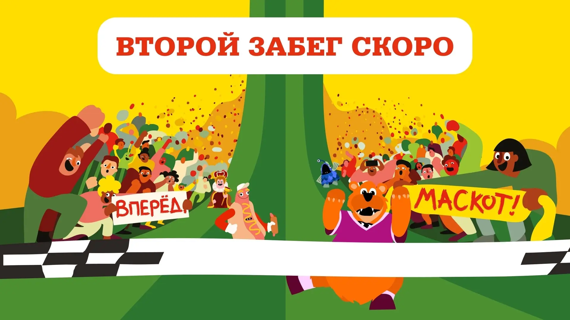 «Вперед, маскот!» - вторая волна уже близко!

Друзья, в июле-августе мы откроем вторую волну предзак