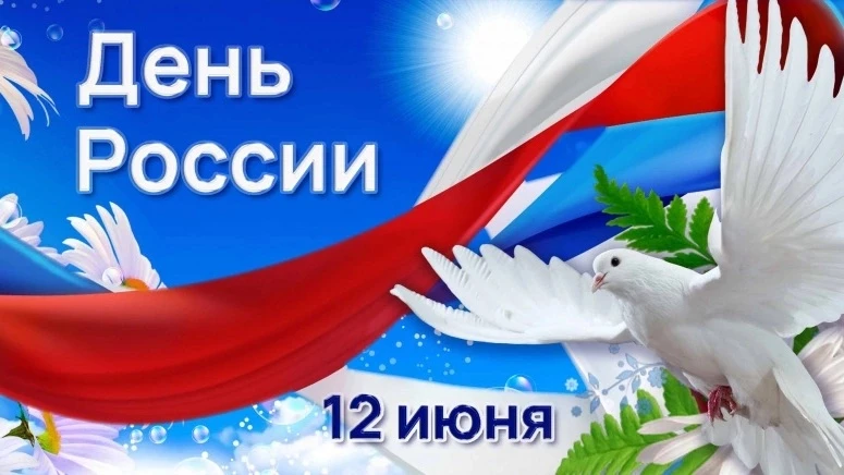 Уважаемые жители и гости Токарёвского округа!

🇷🇺Примите искренние поздравления с Днём России!

📌