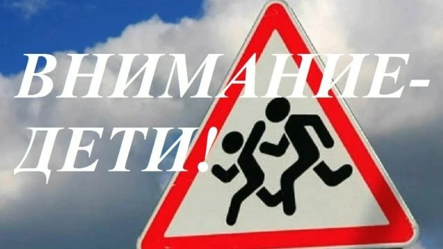 В Курской области стартовало профилактическое мероприятие «Внимание – дети!»