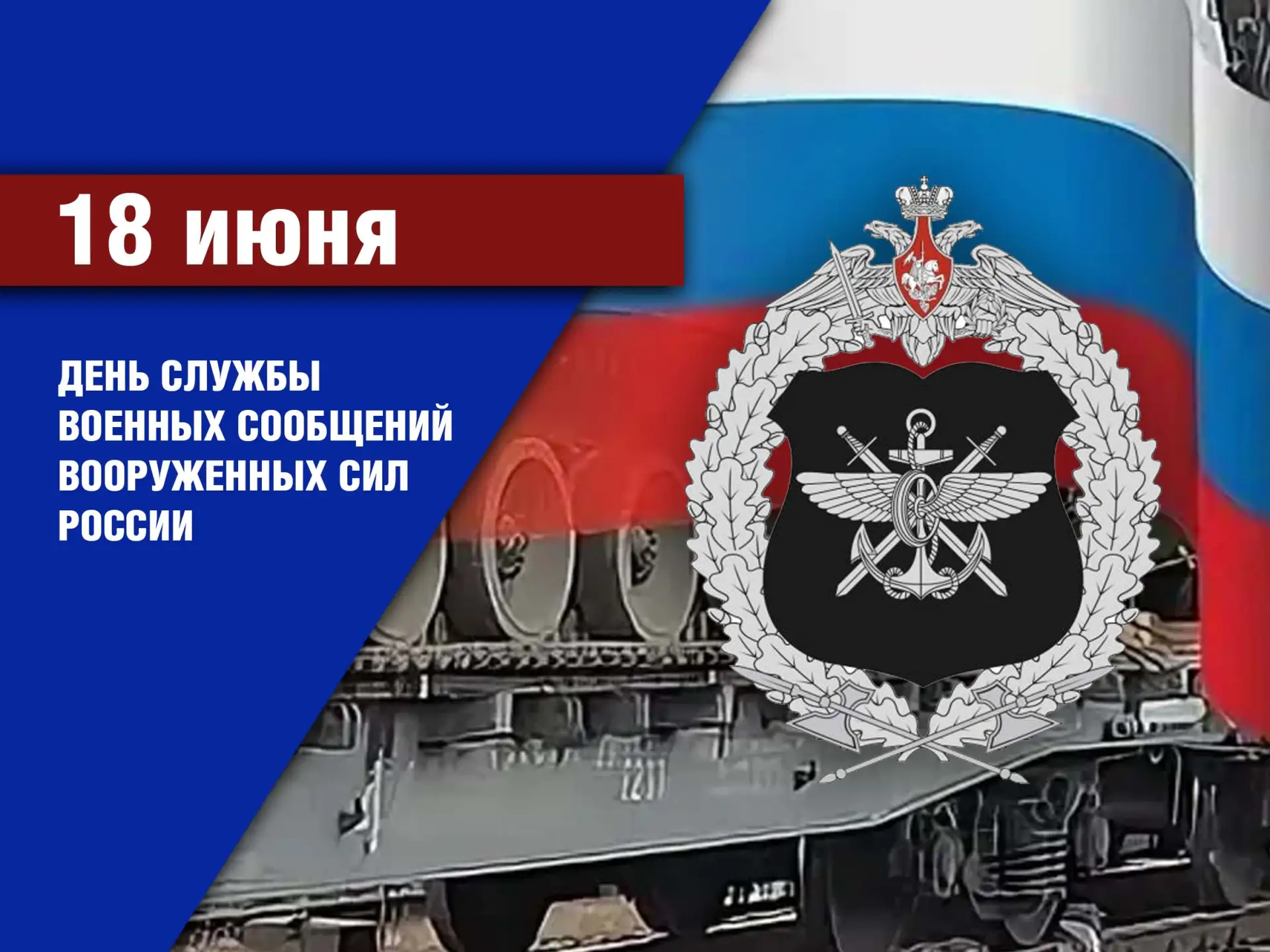 18 июня Вооружённые Силы Российской Федерации отмечают День службы военных сообщений. Этот профессио