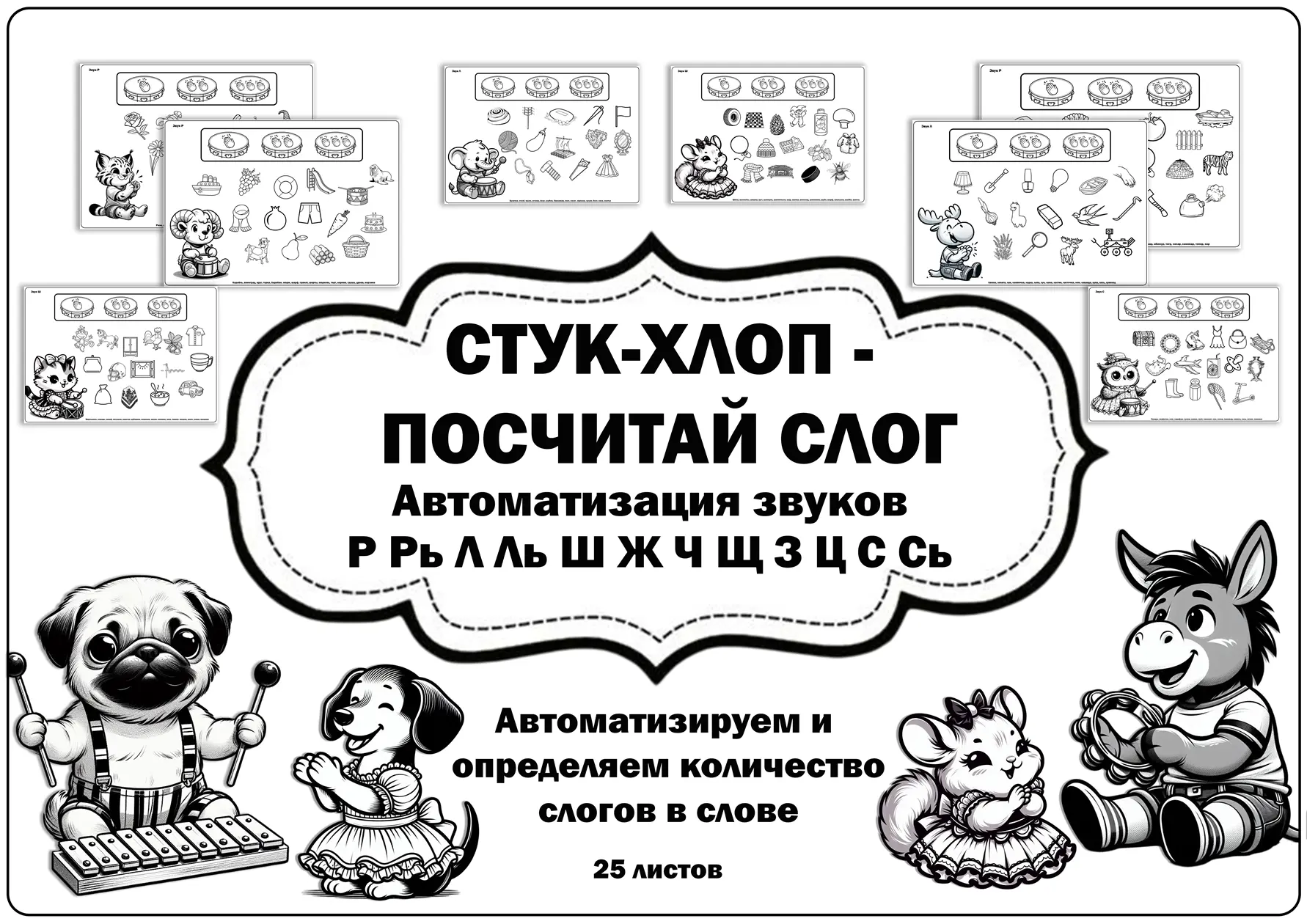 🥁 СТУК-ХЛОП — ПОСЧИТАЙ СЛОГ! 🥁

Игровое пособие для автоматизации звуков и формирования навыка сло