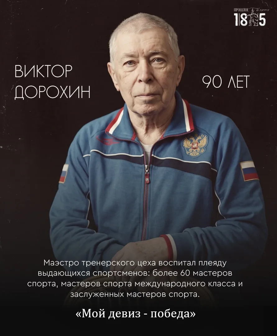 «Я чемпионом хочу стать!»: легендарному тренеру Виктору Дорохину сегодня исполняется 90...
