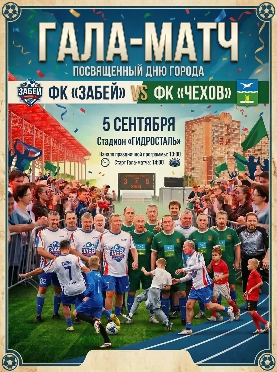 ГАЛА-МАТЧ В ДЕНЬ ГОРОДА!