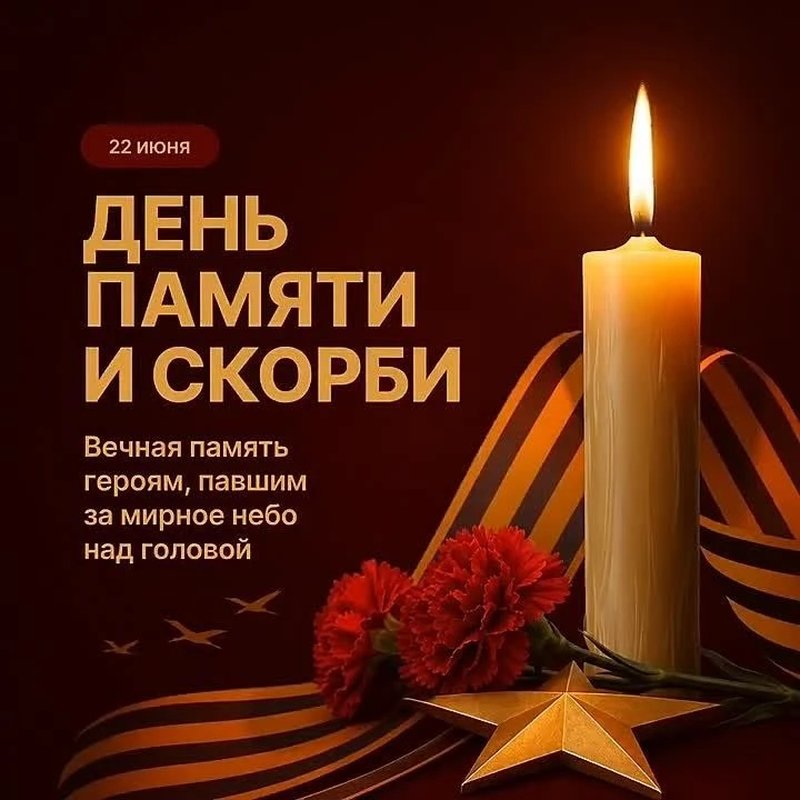 22 июня мы отмечаем День памяти и скорби — в этот день 85 лет назад началась Великая Отечественная в