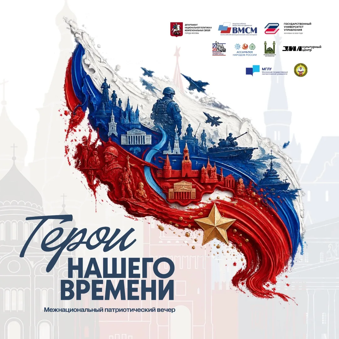Приглашаем на Межнациональный патриотический вечер «Герои нашего времени»