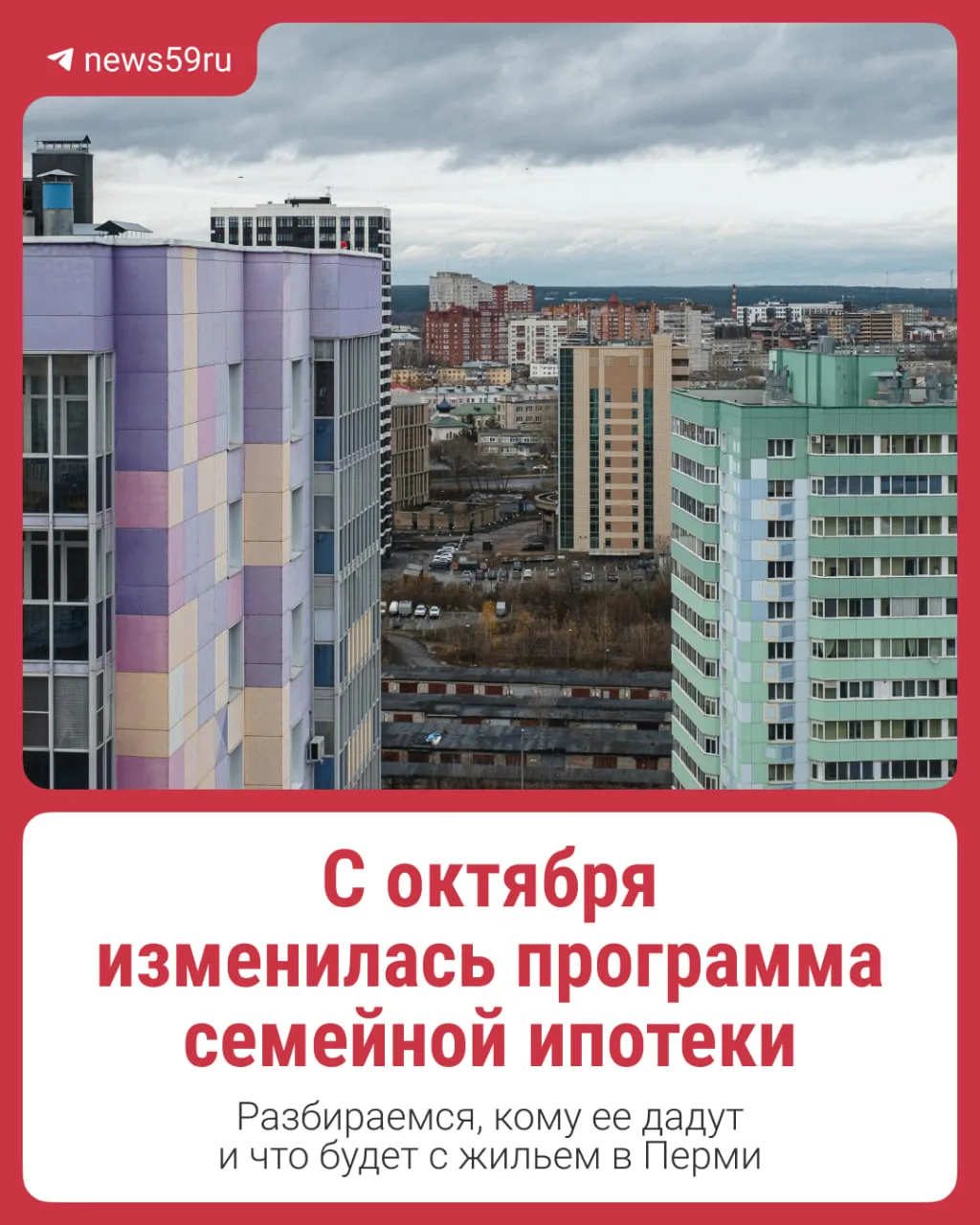 С 1 октября поменялись условия программы «Семейная ипотека»: ставка по ней стала разной...