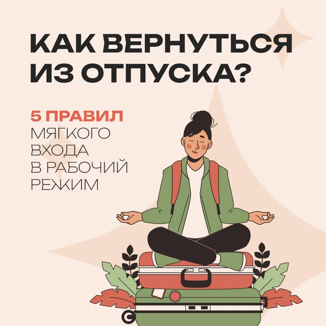 Знакомое чувство: чемоданы еще не разобраны, а рабочий чат уже разрывается? 🧳