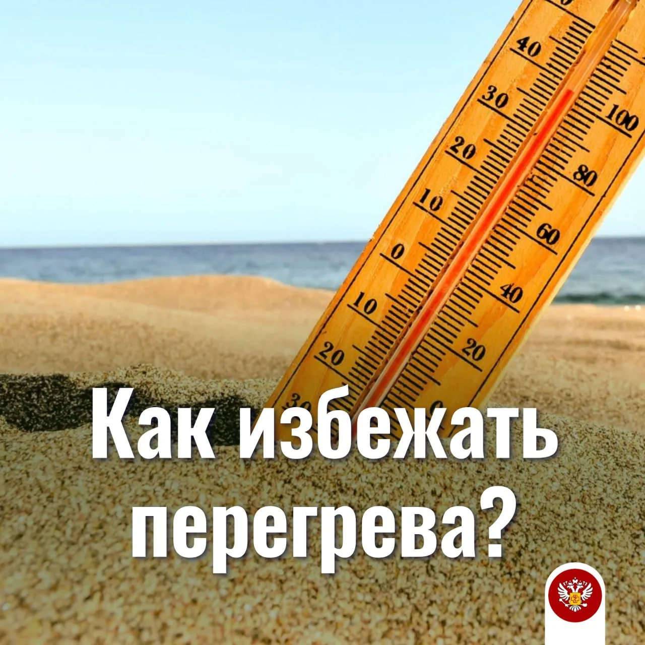 #Санпросвет 5 советов, как избежать перегрева в жару

Повышенная температура воздуха как на открытой