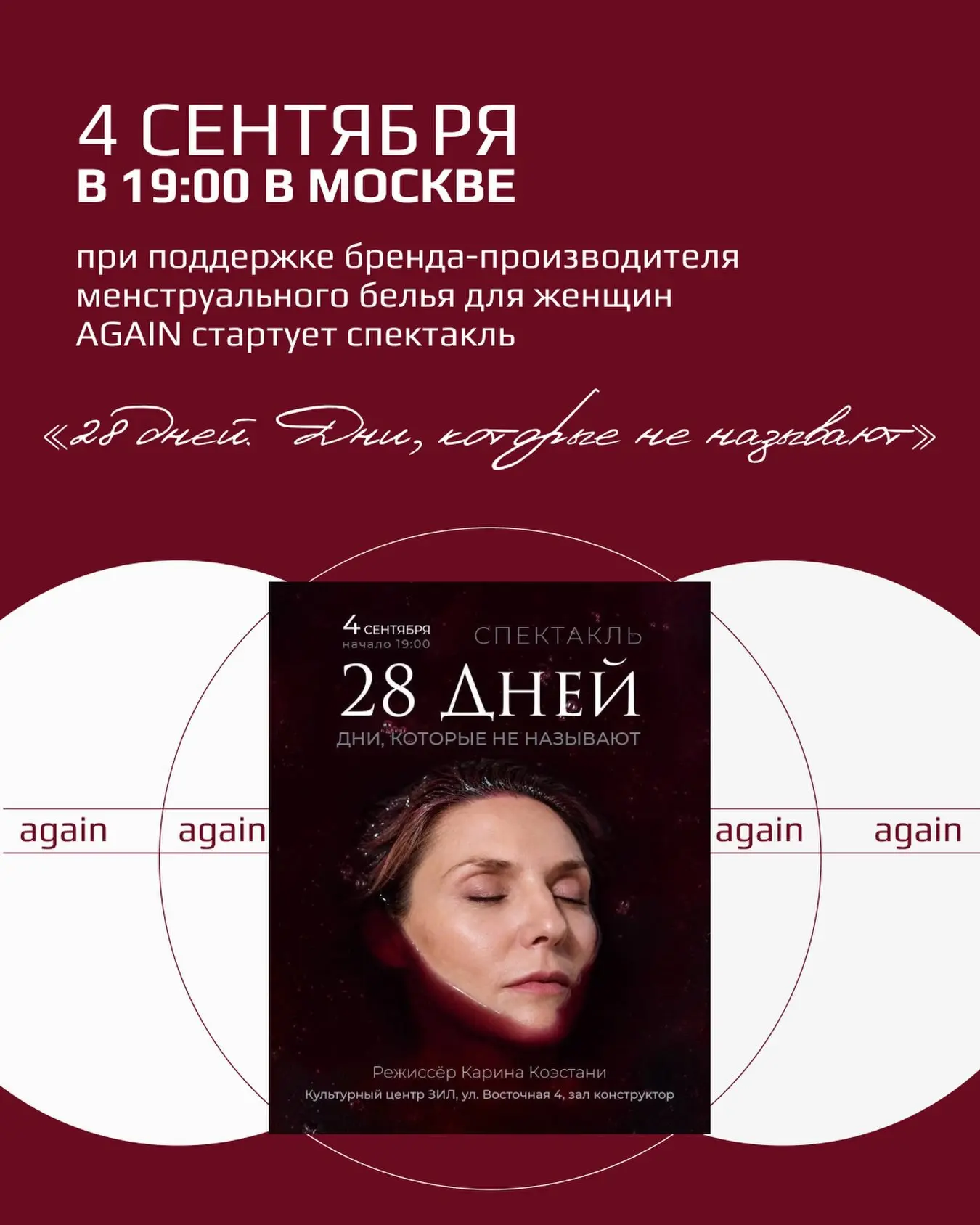 В сентябре идём смотреть спектакль про месячные!