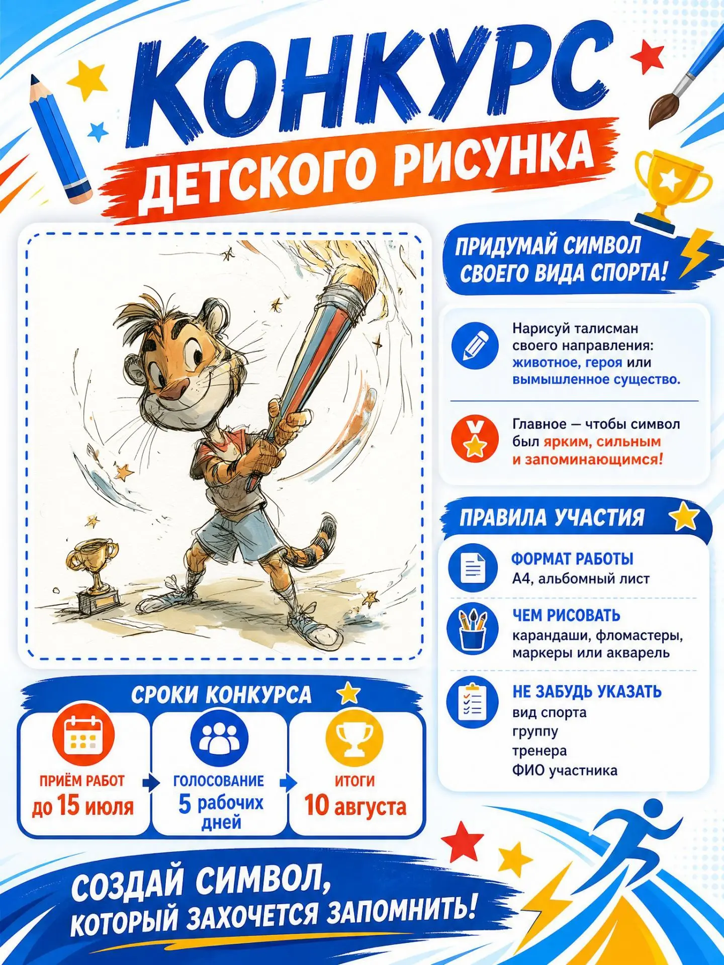 🎨 КОНКУРС ДЕТСКОГО РИСУНКА
«Придумай символ своего вида спорта!»

Приглашаем воспитанников нашей шк