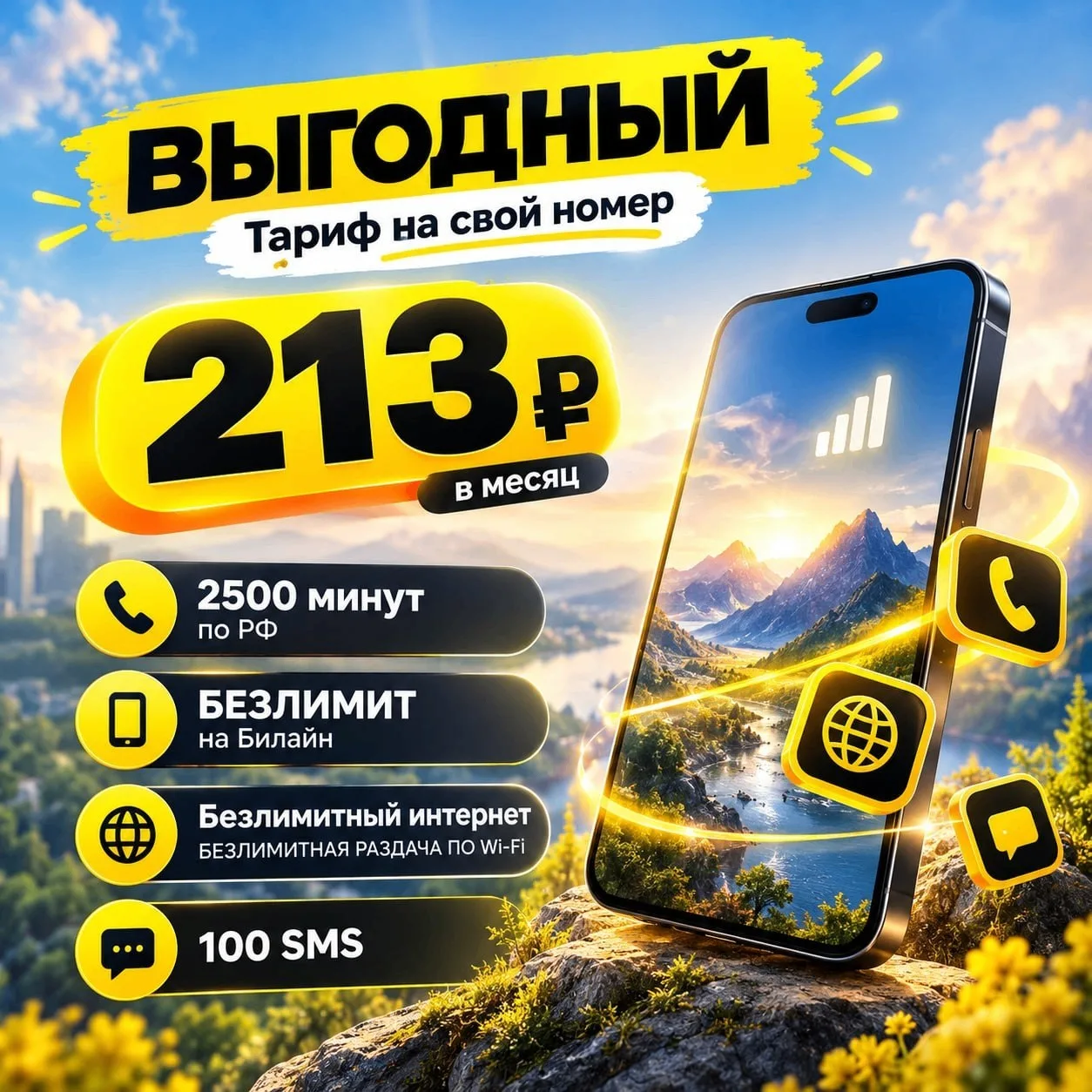 🔥ВЫГОДНЫЙ ТАРИФ НА ВАШ ДЕЙСТВУЮЩИЙ НОМЕР ТЕЛЕФОНА🔥