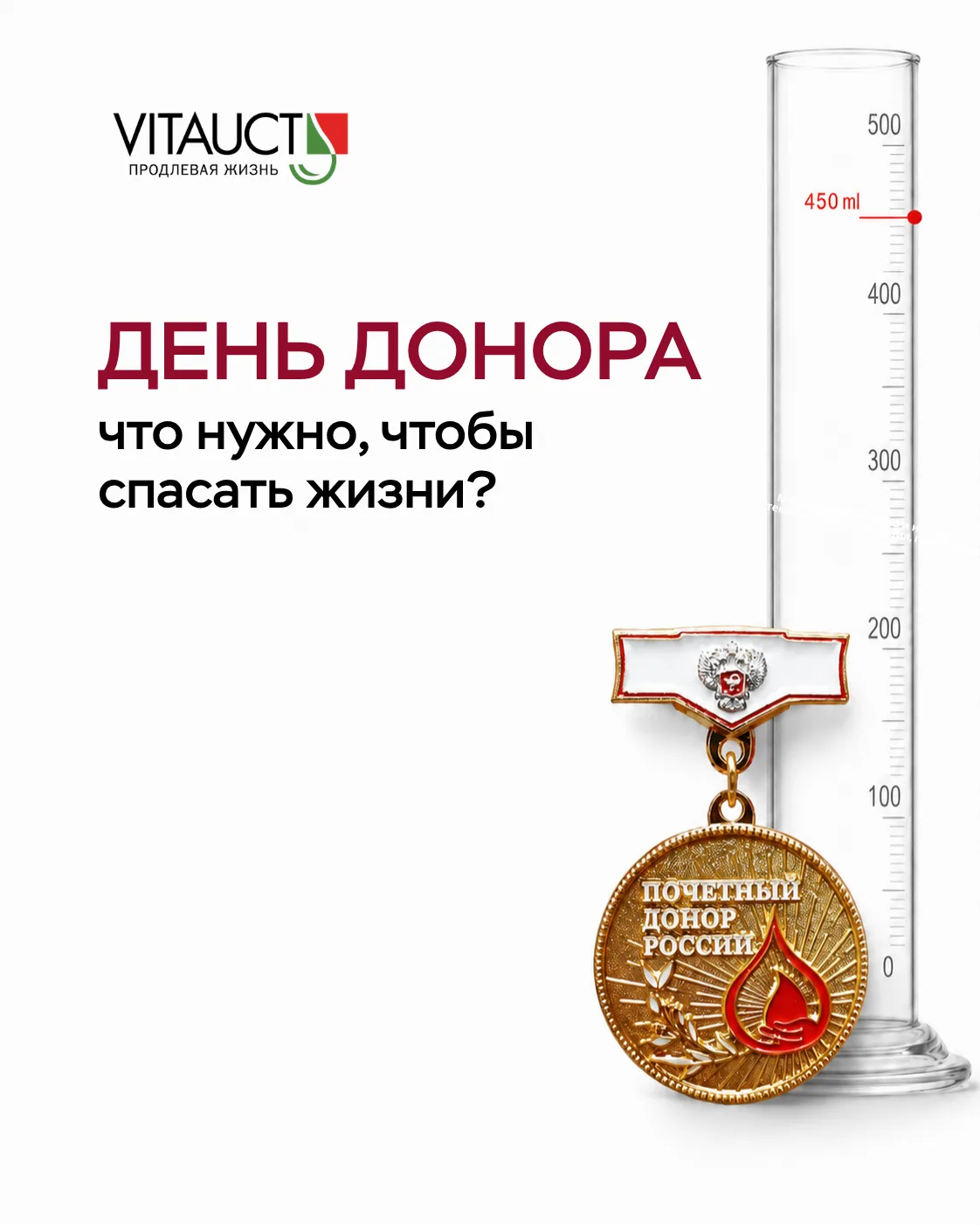 🩸 Сегодня — День донора!

VITAUCT поздравляет всех причастных: и доноров, и специалистов службы кро