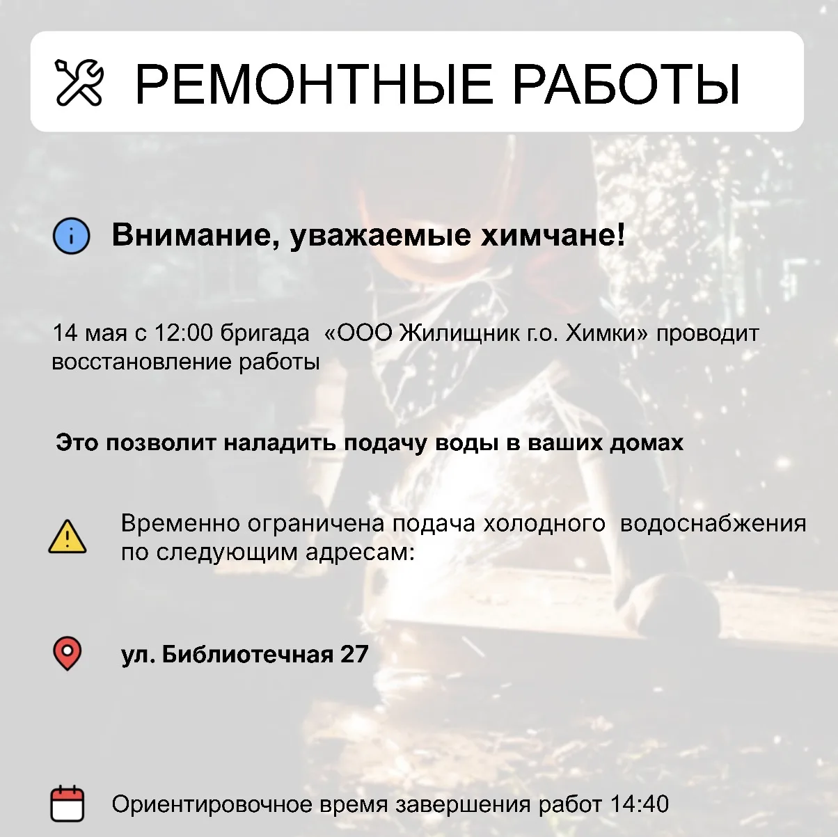 Где в Химках ведут восстановительные работы   Информацию о работе ресурсоснабжающей организации можн