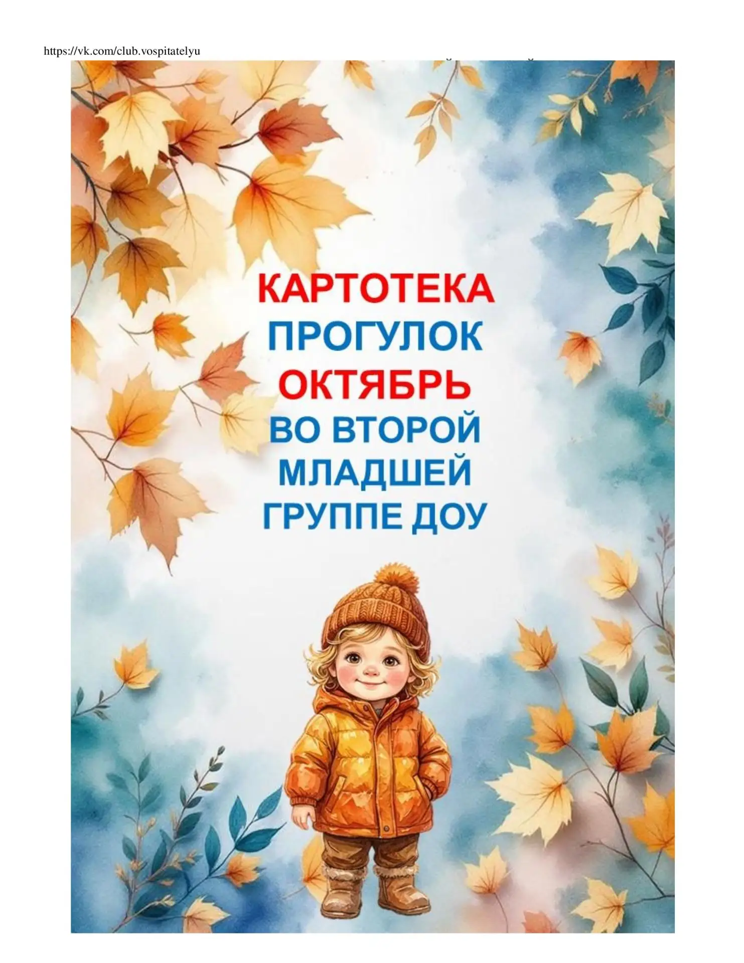 ✅Картотека прогулок на ОКТЯБРЬ