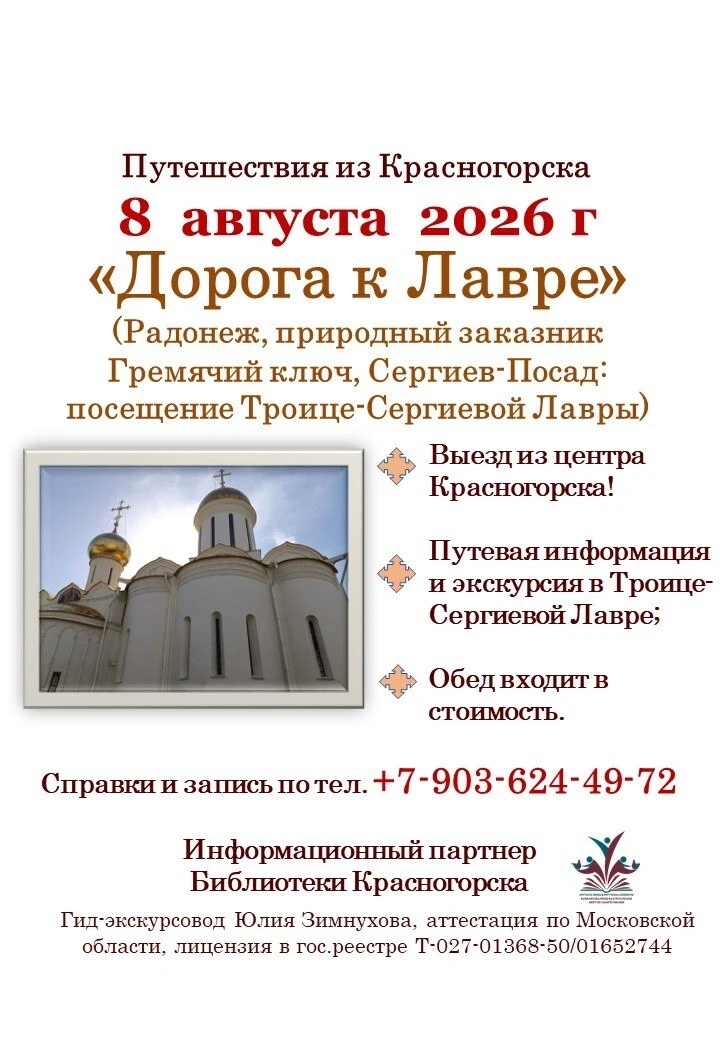📜 8 августа приглашаем в Троице-Сергиеву Лавру!

📍Мы посетим:
- Древний Радонеж;
- Гремячий Ключ –
