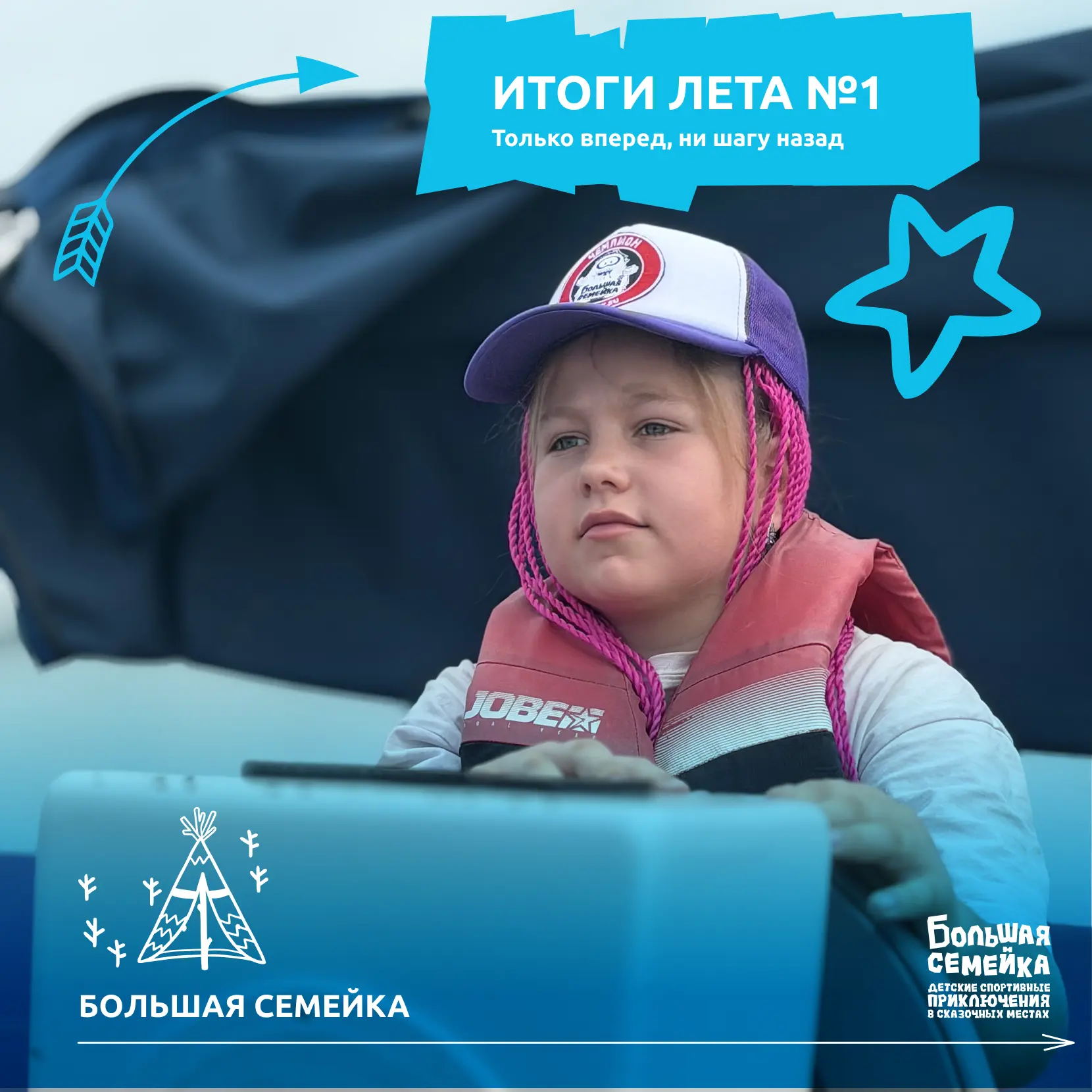 ИТОГИ ЛЕТА В БОЛЬШОЙ СЕМЕЙКЕ