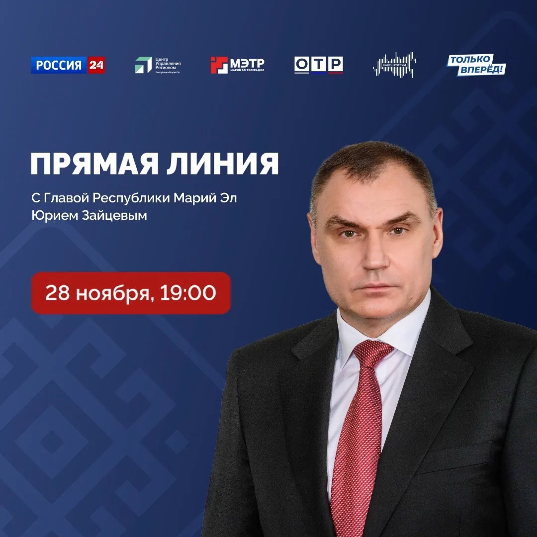 Внимание! Уже сегодня в 19:00 Глава Республики Марий Эл Юрий Зайцев проведет прямую лин...